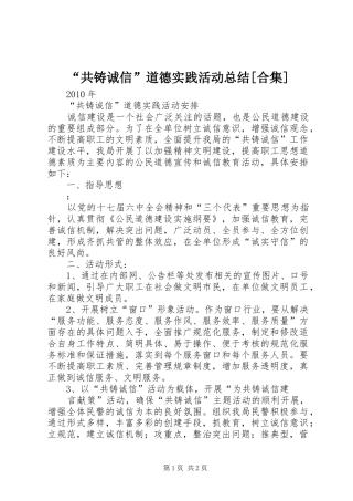 “共铸诚信”道德实践活动总结[合集] (3)