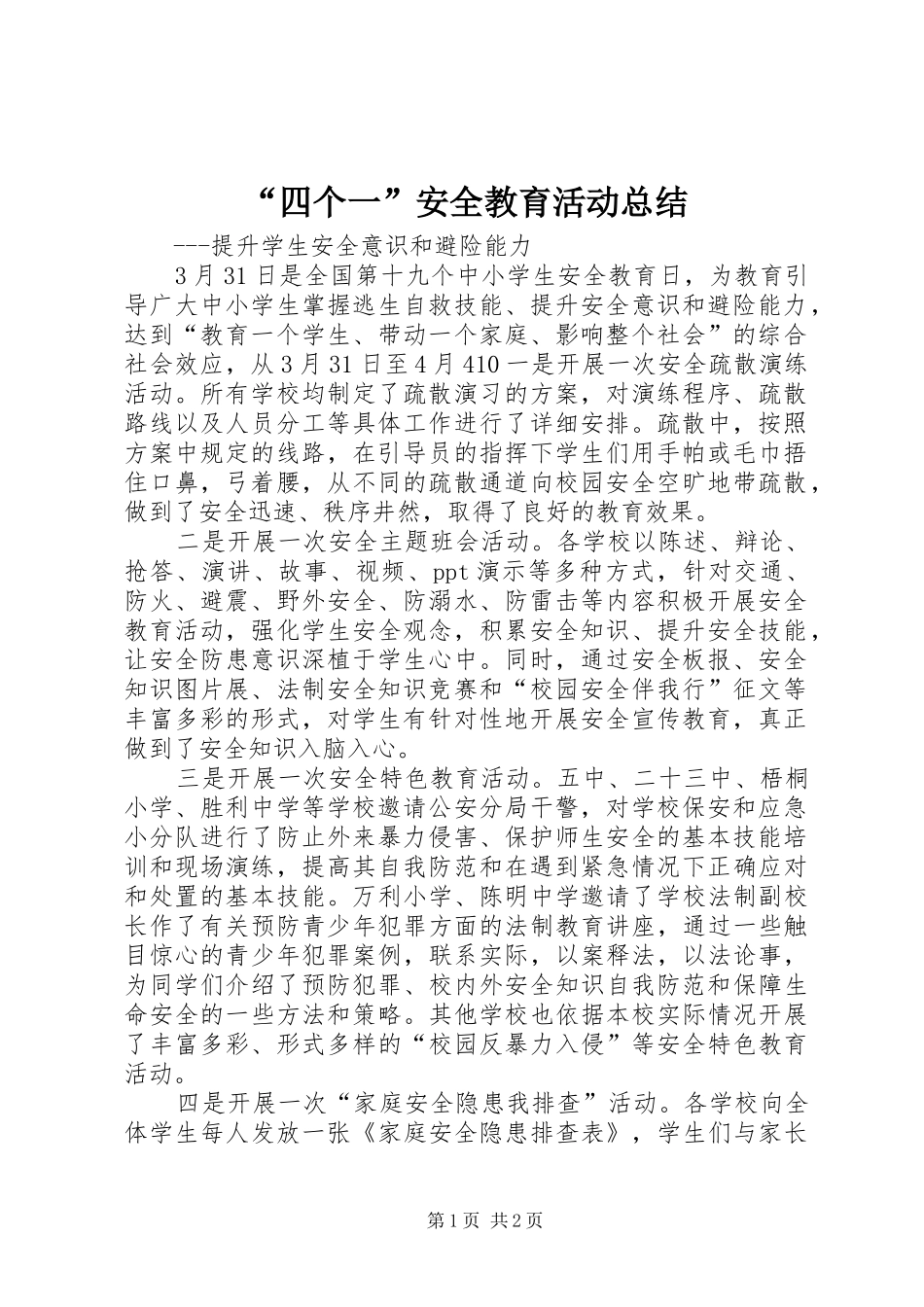 “四个一”安全教育活动总结_第1页