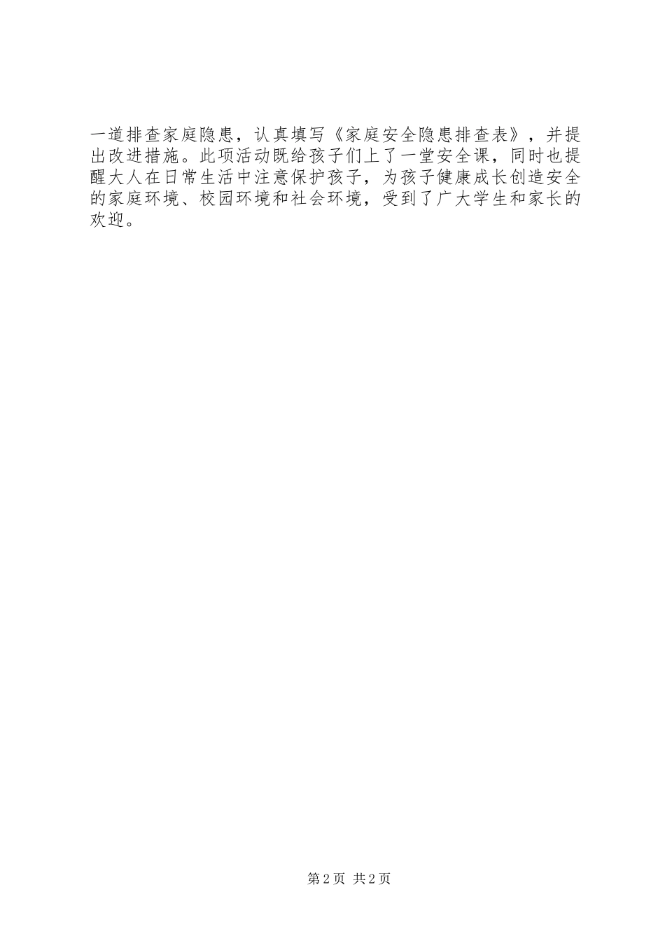“四个一”安全教育活动总结_第2页