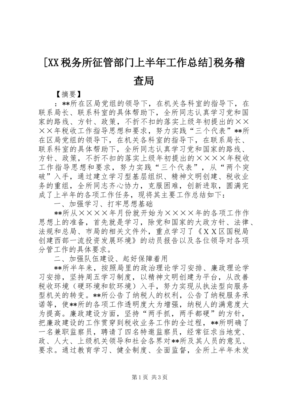 [XX税务所征管部门上半年工作总结]税务稽查局_第1页