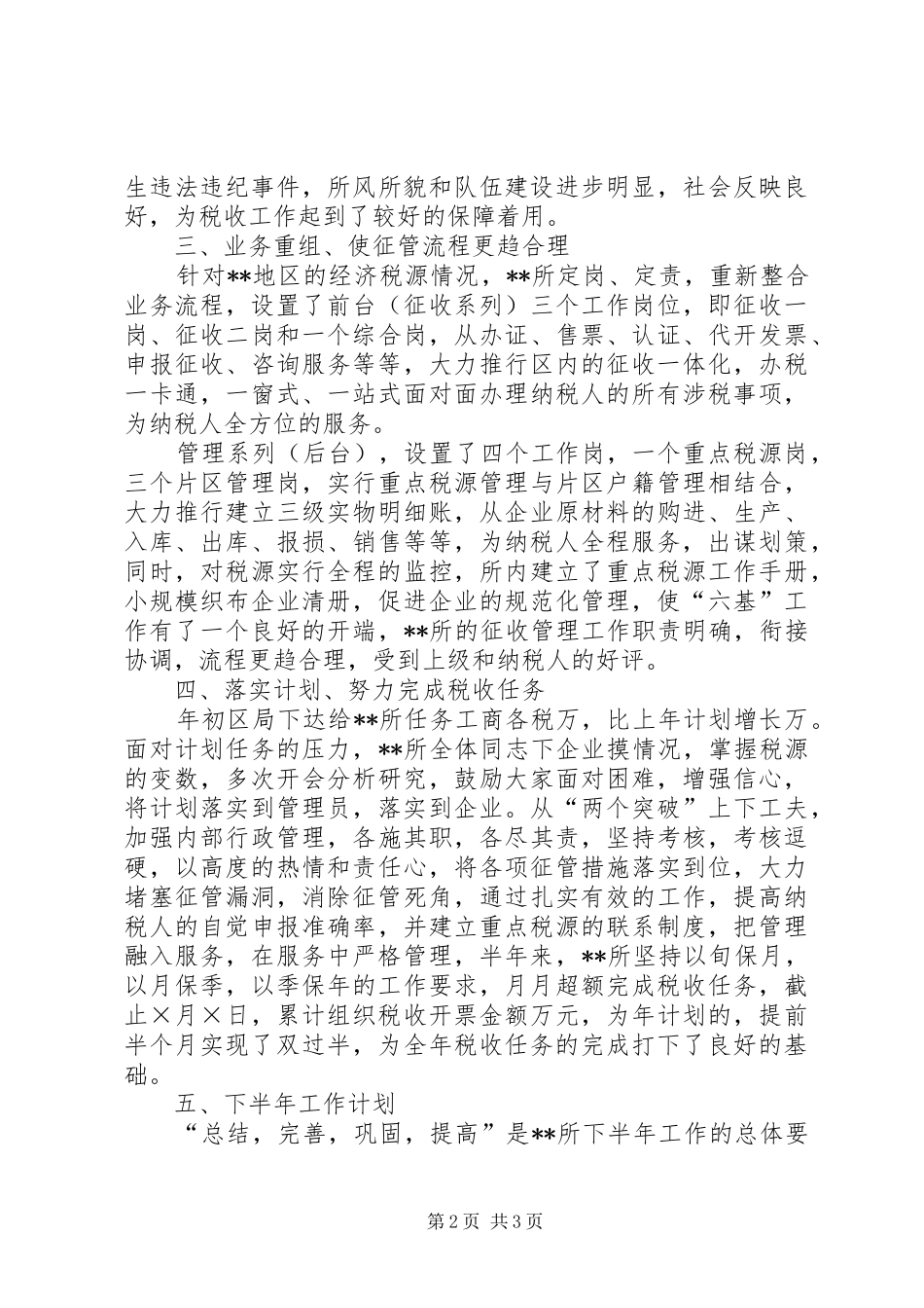 [XX税务所征管部门上半年工作总结]税务稽查局_第2页
