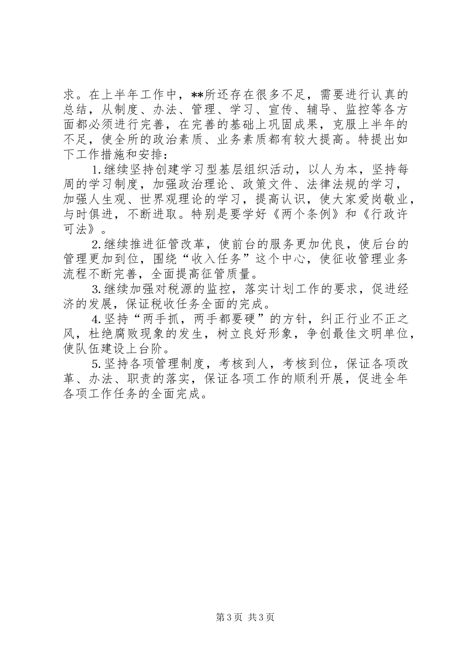 [XX税务所征管部门上半年工作总结]税务稽查局_第3页