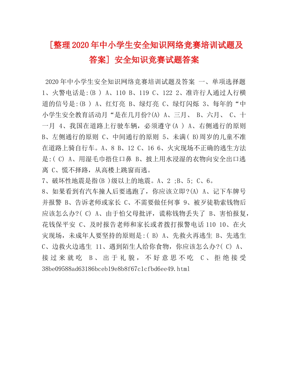 [整理2020年中小学生安全知识网络竞赛培训试题及答案] 安全知识竞赛试题答案 _第1页