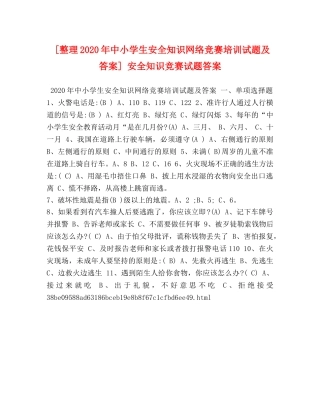 [整理2020年中小学生安全知识网络竞赛培训试题及答案] 安全知识竞赛试题答案 