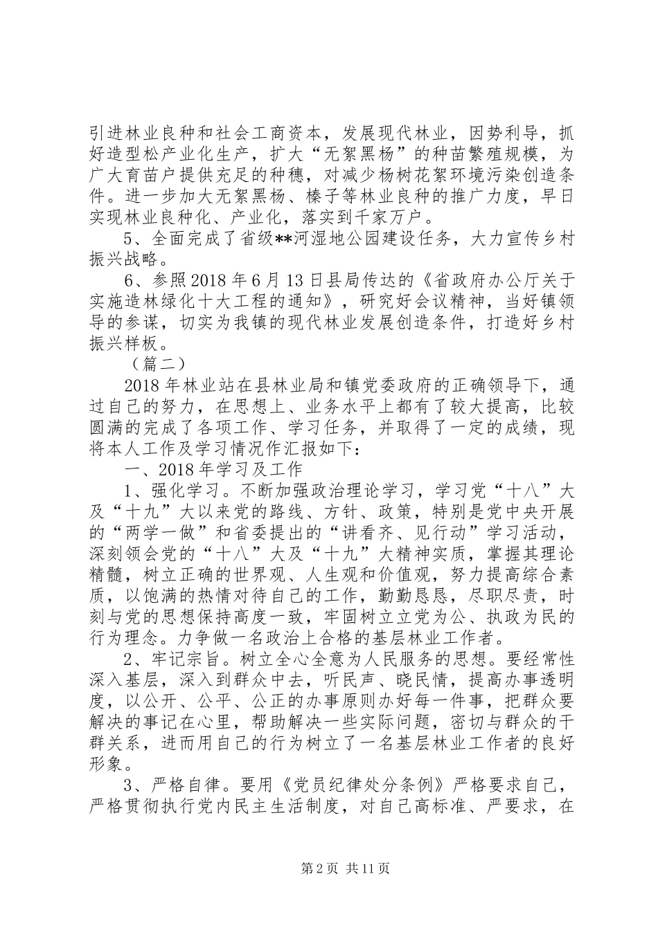 XX年度林业站工作总结五篇_第2页