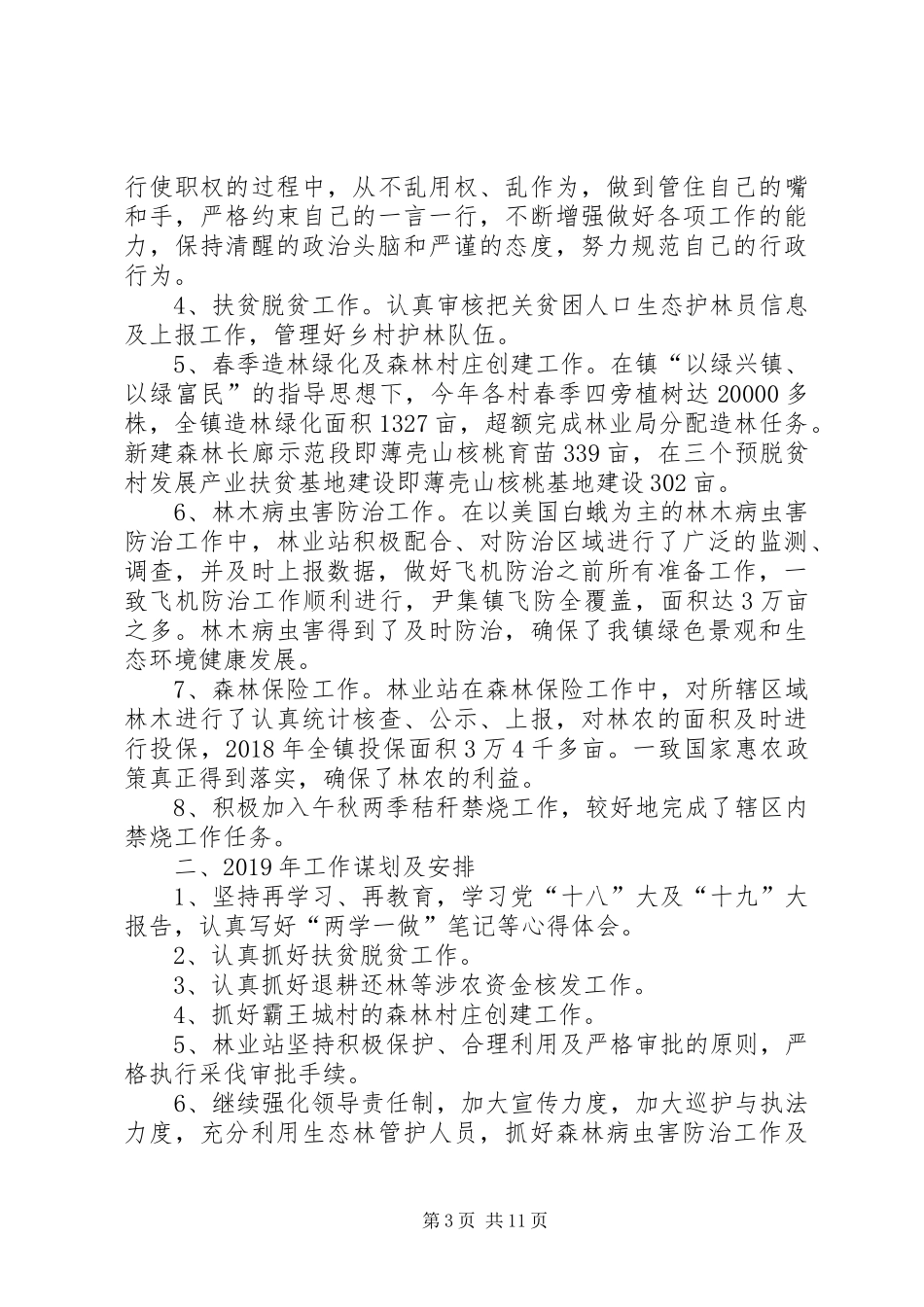 XX年度林业站工作总结五篇_第3页