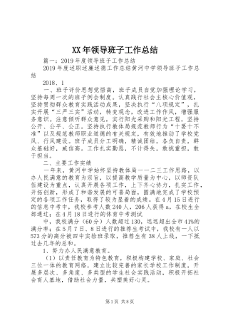 XX年领导班子工作总结 (3)