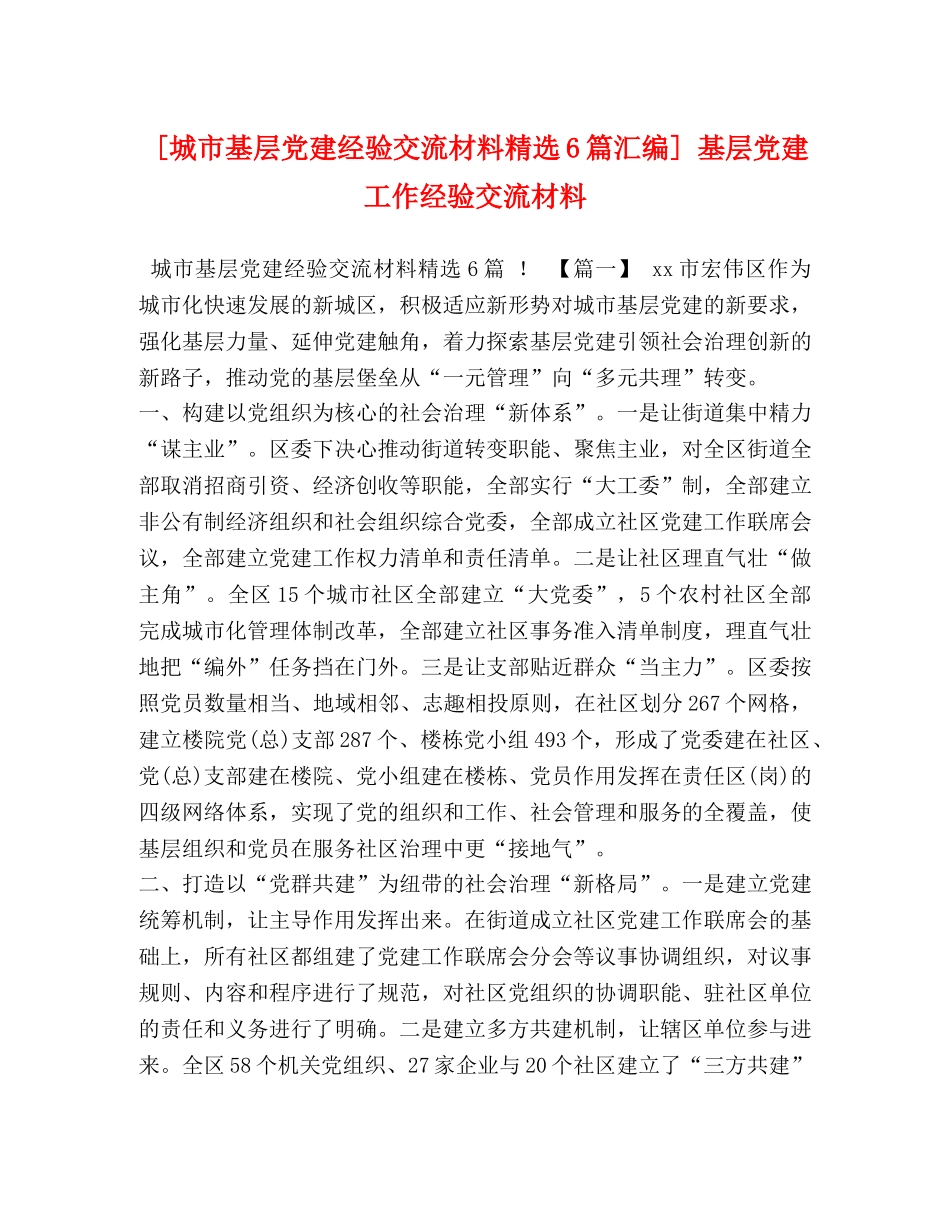 [城市基层党建经验交流材料精选6篇汇编] 基层党建工作经验交流材料 _第1页