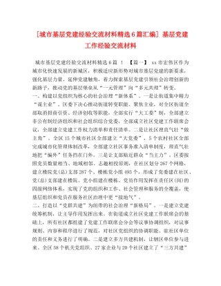 [城市基层党建经验交流材料精选6篇汇编] 基层党建工作经验交流材料 