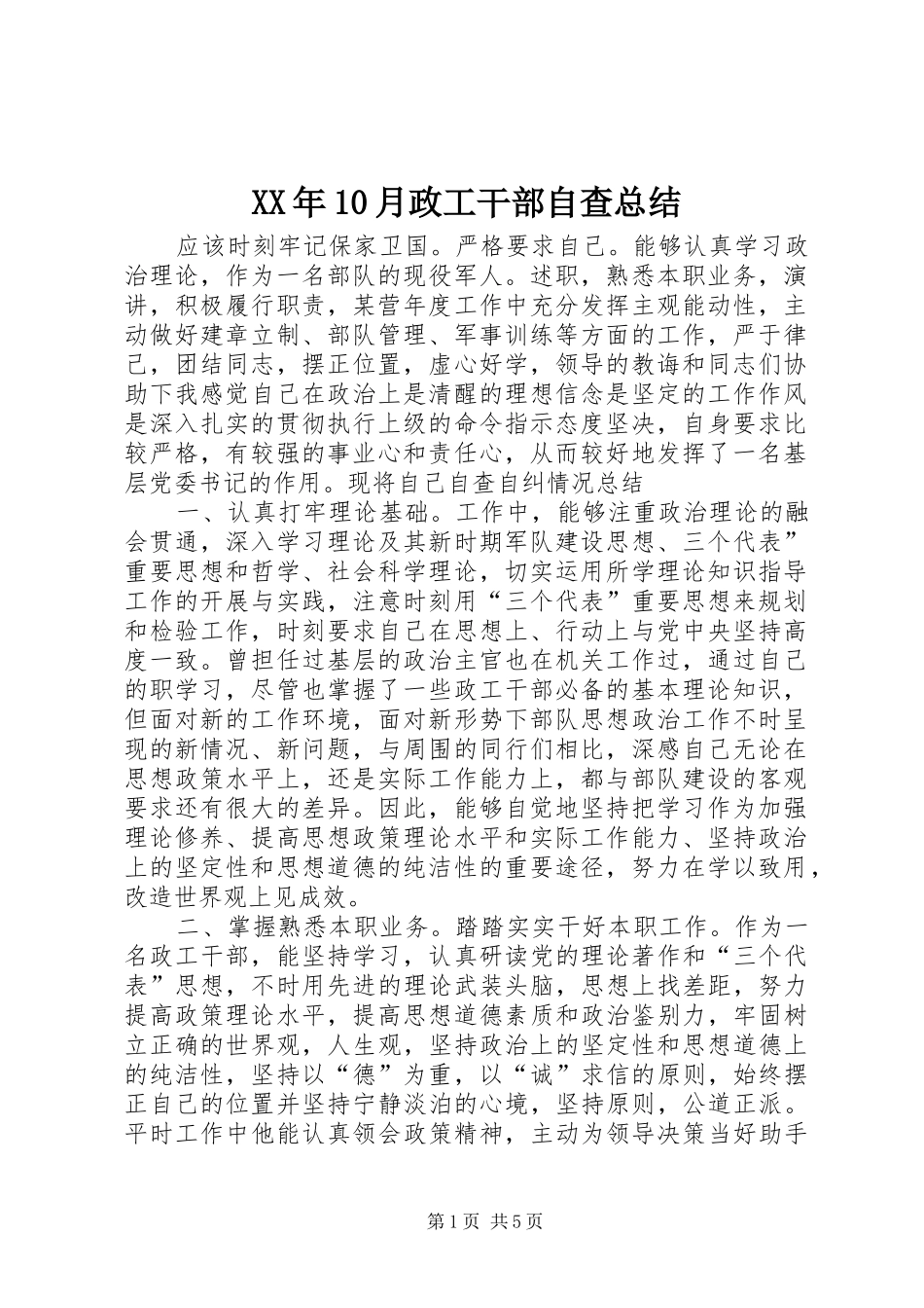 XX年10月政工干部自查总结_第1页