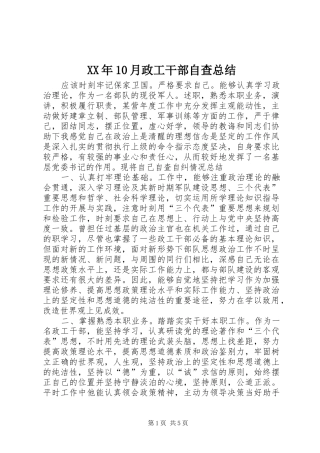 XX年10月政工干部自查总结