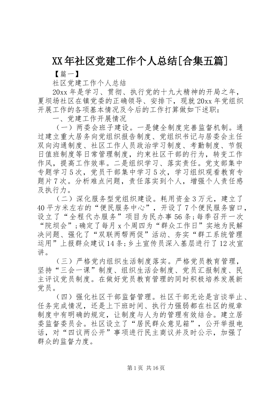 XX年社区党建工作个人总结[合集五篇]_第1页