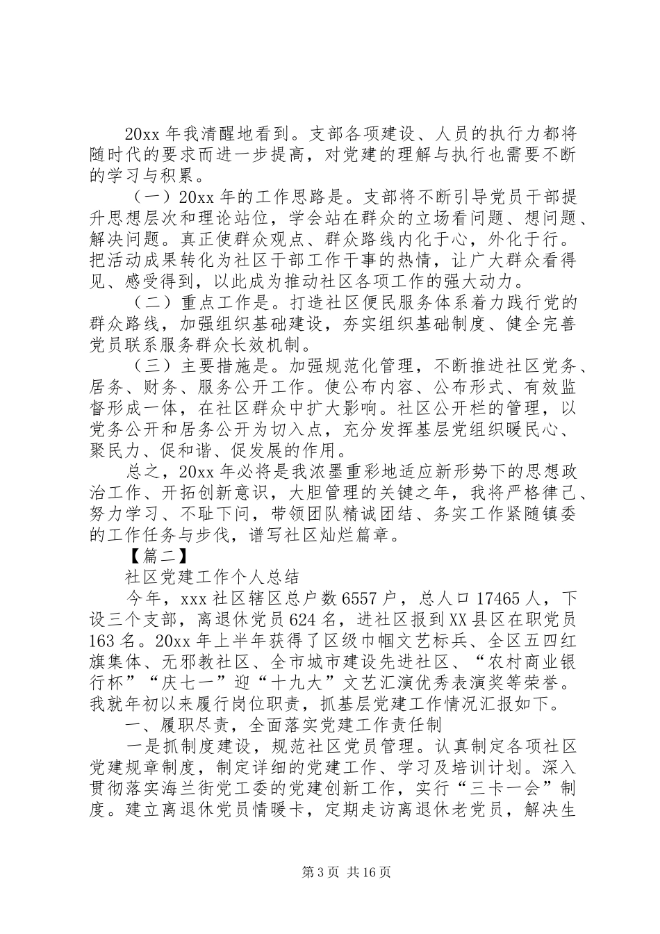 XX年社区党建工作个人总结[合集五篇]_第3页