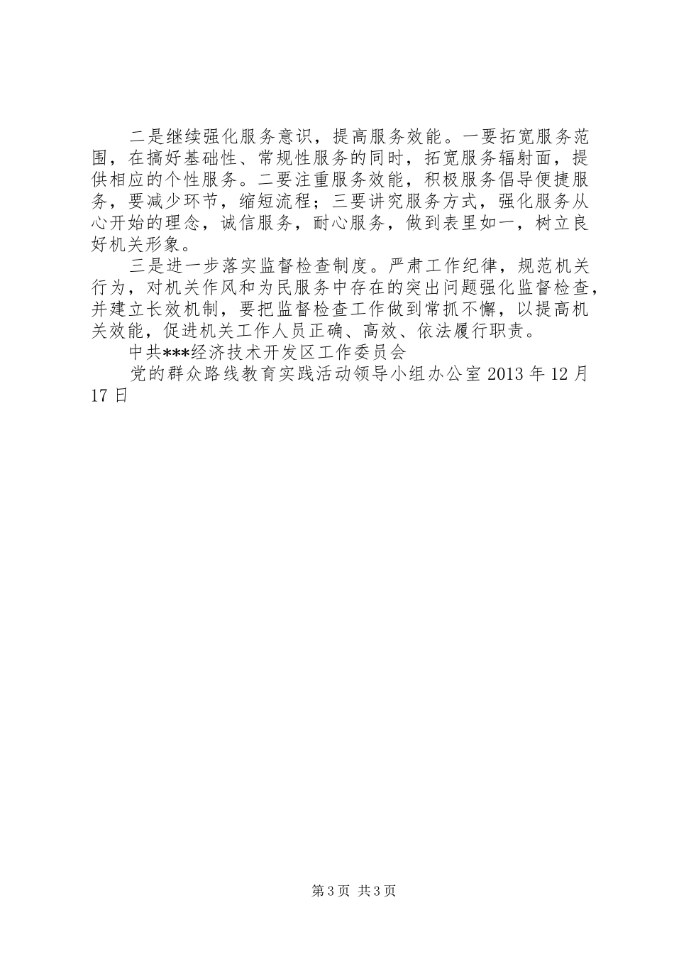 “机关转作风为民四服务”实践活动阶段总结报告_第3页