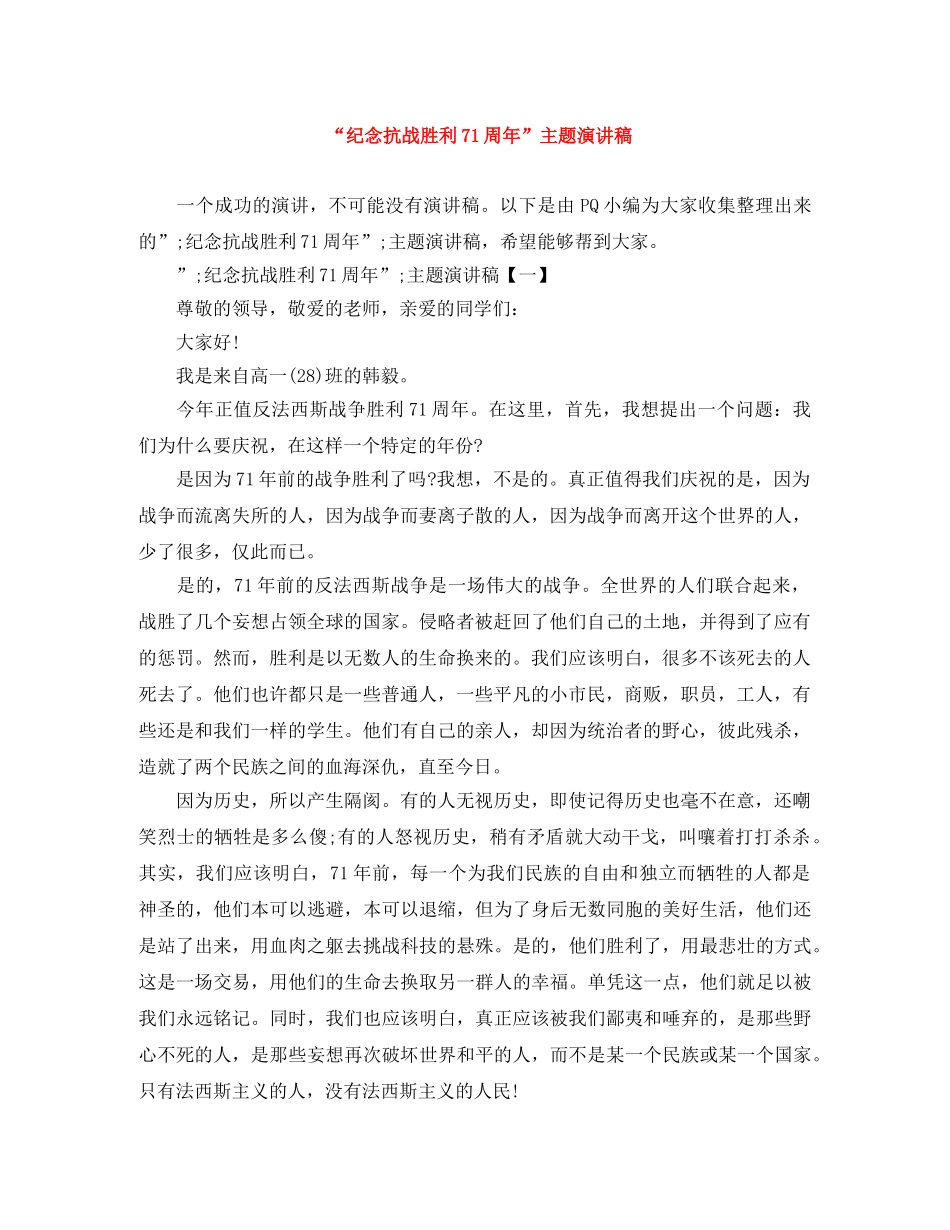 “纪念抗战胜利71周年”主题演讲稿 _第1页