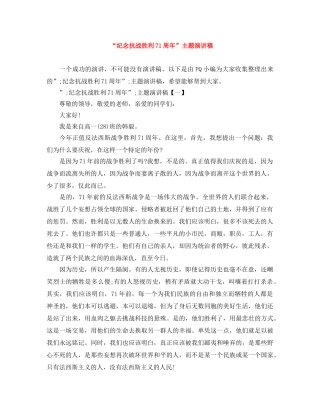 “纪念抗战胜利71周年”主题演讲稿 