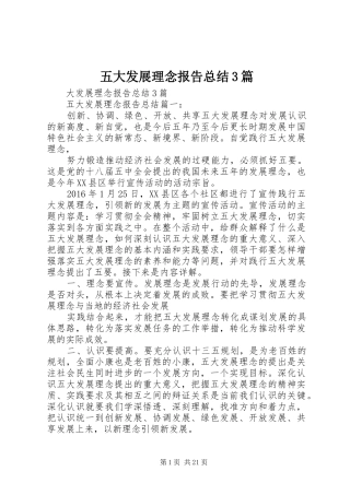 五大发展理念报告总结3篇