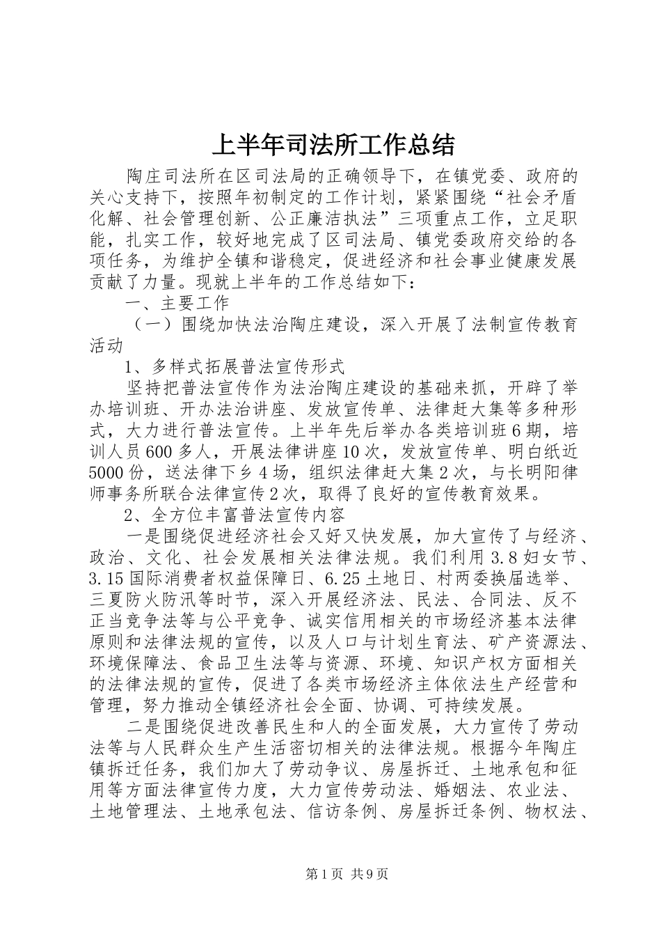 上半年司法所工作总结_第1页