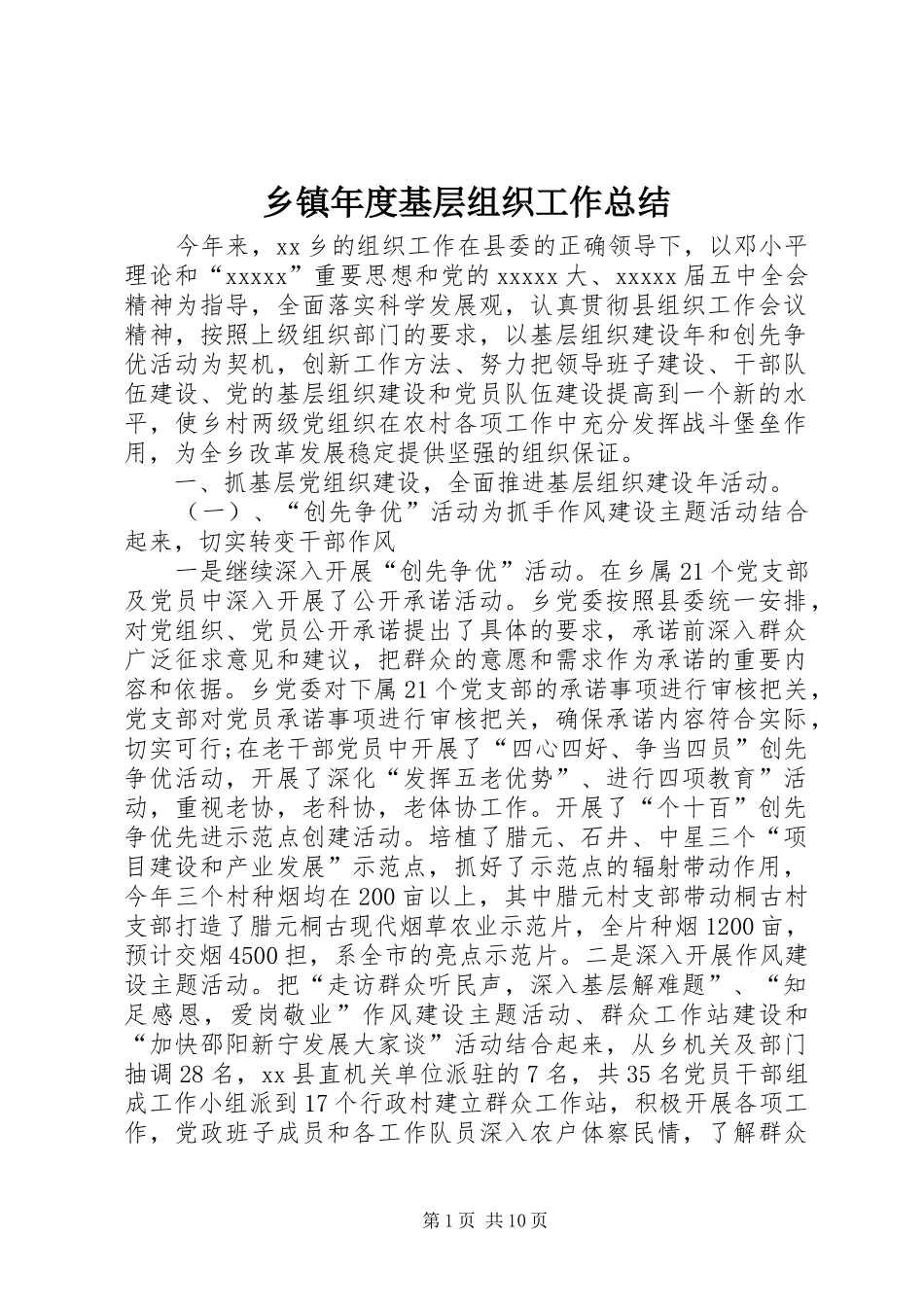 乡镇年度基层组织工作总结_第1页
