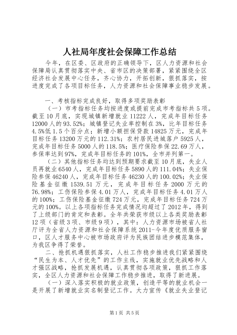 人社局年度社会保障工作总结 (12)_第1页