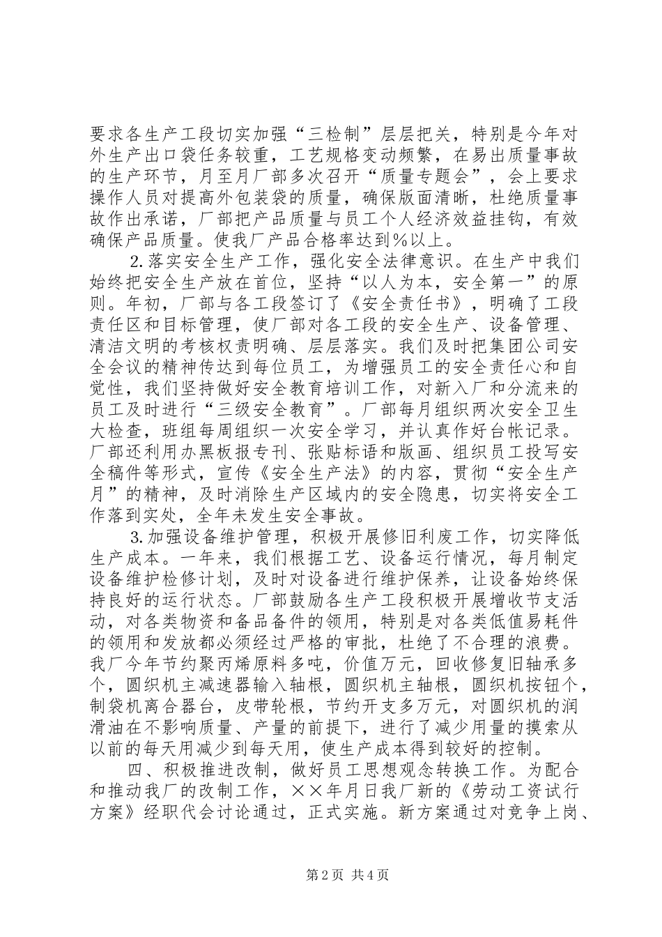 公司××年生产经营工作总结_第2页