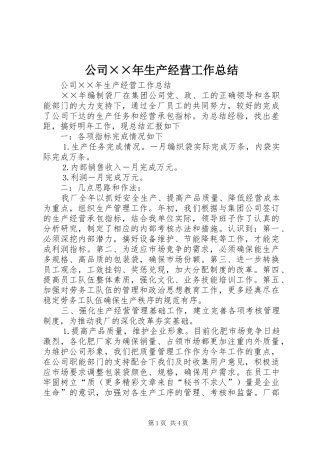 公司××年生产经营工作总结