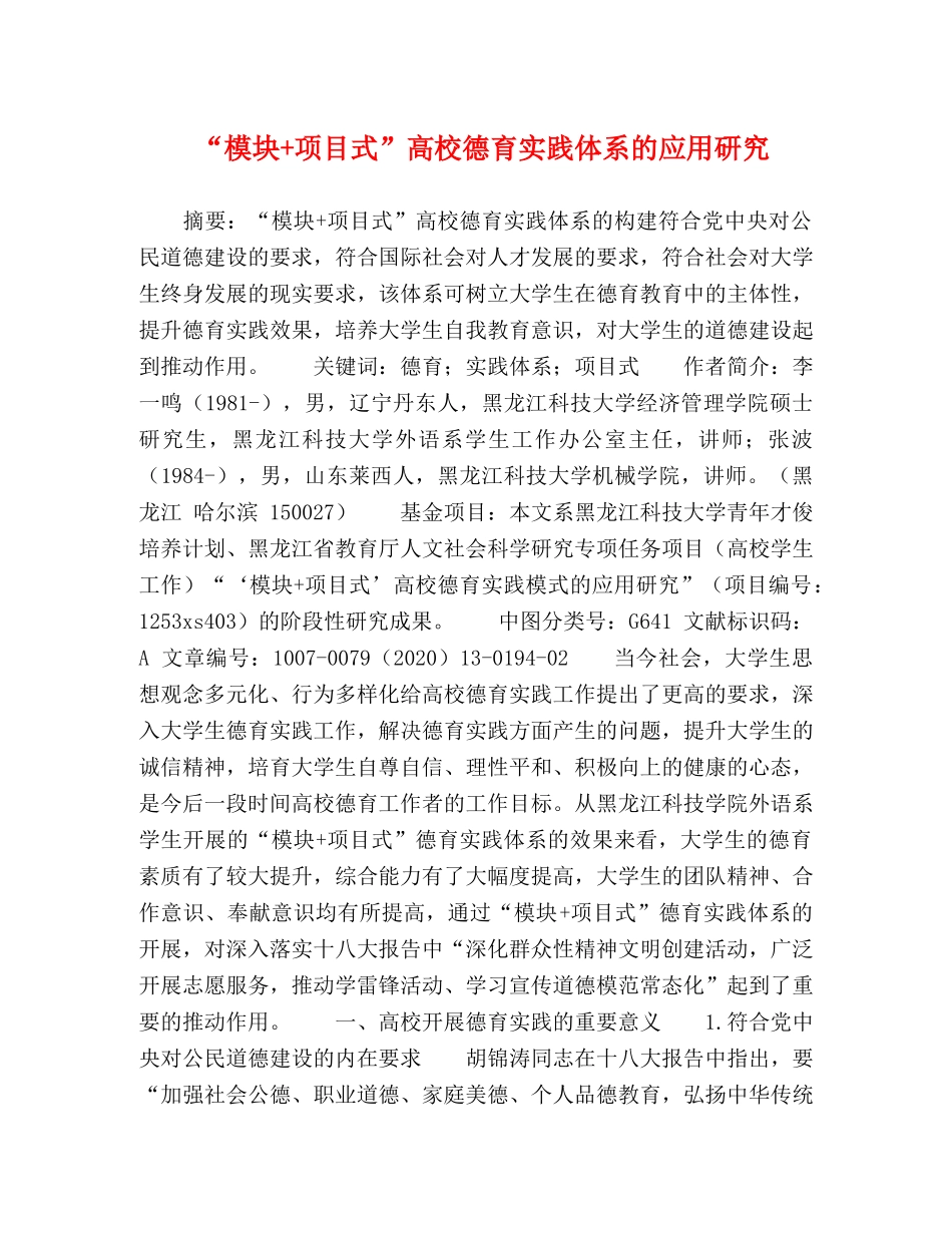 “模块+项目式”高校德育实践体系的应用研究 _第1页