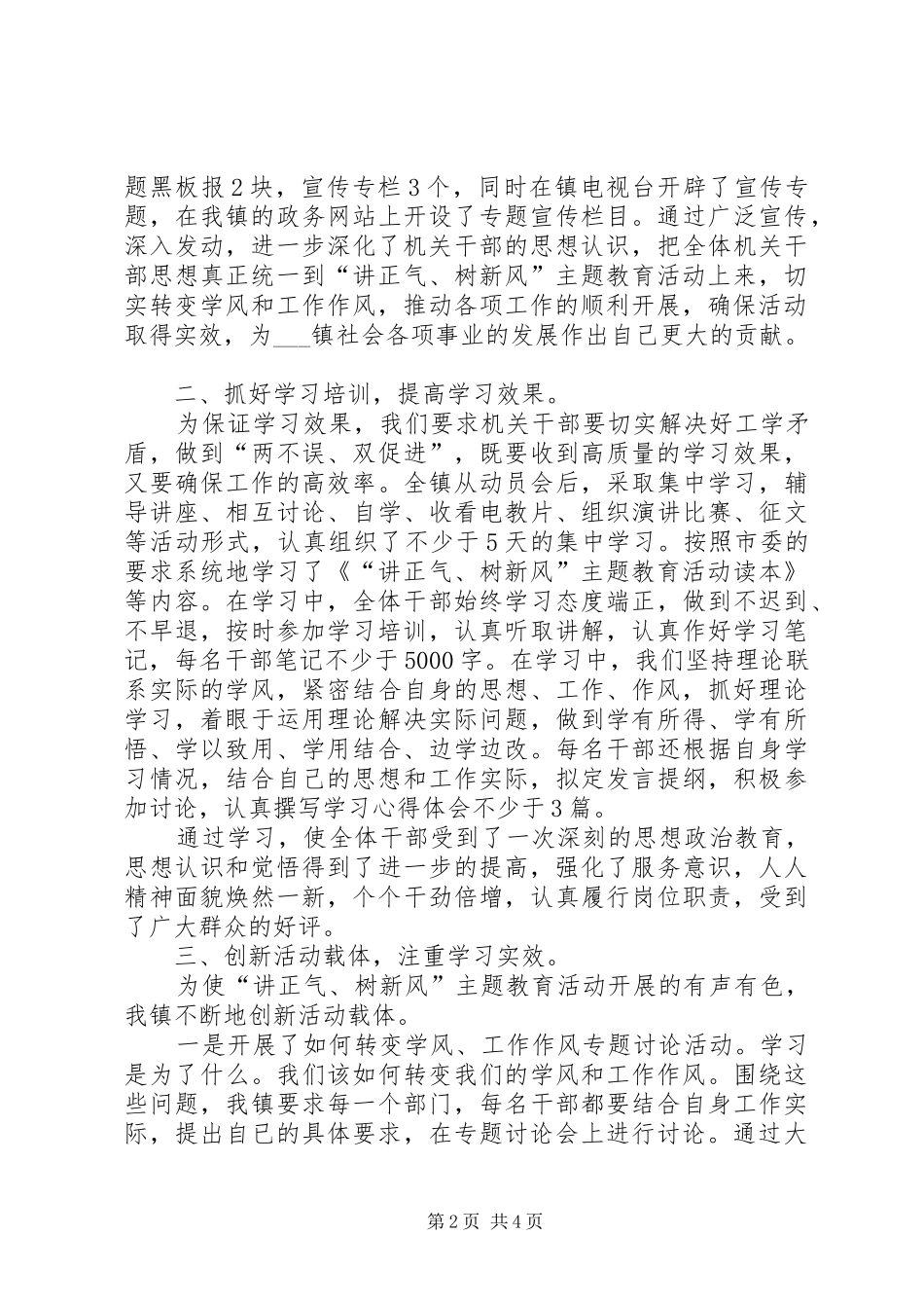 乡镇讲正气树新风学习动员阶段自查总结_第2页