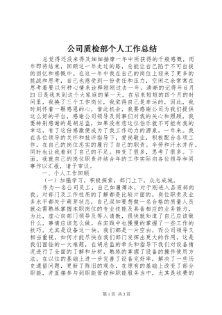 公司质检部个人工作总结