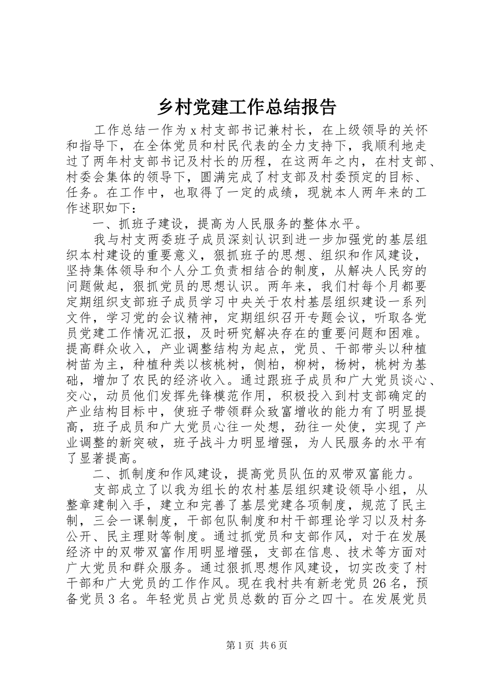 乡村党建工作总结报告_第1页