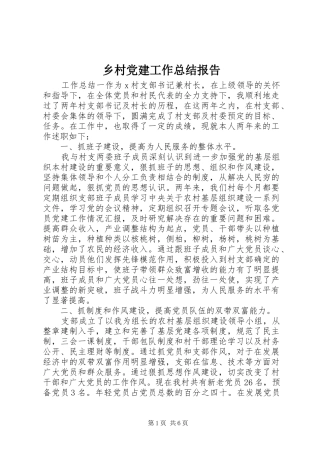 乡村党建工作总结报告
