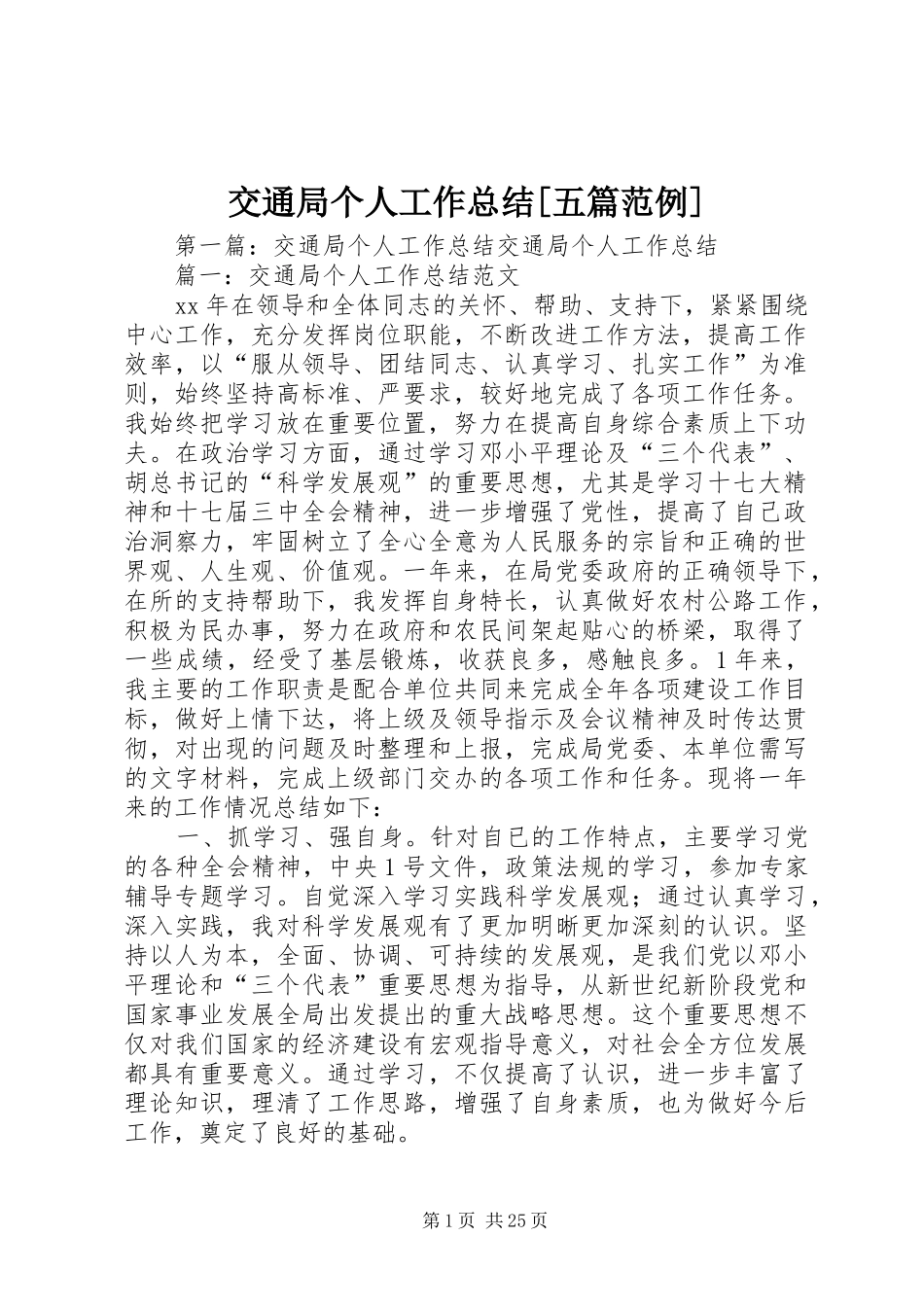 交通局个人工作总结[五篇范例]_第1页