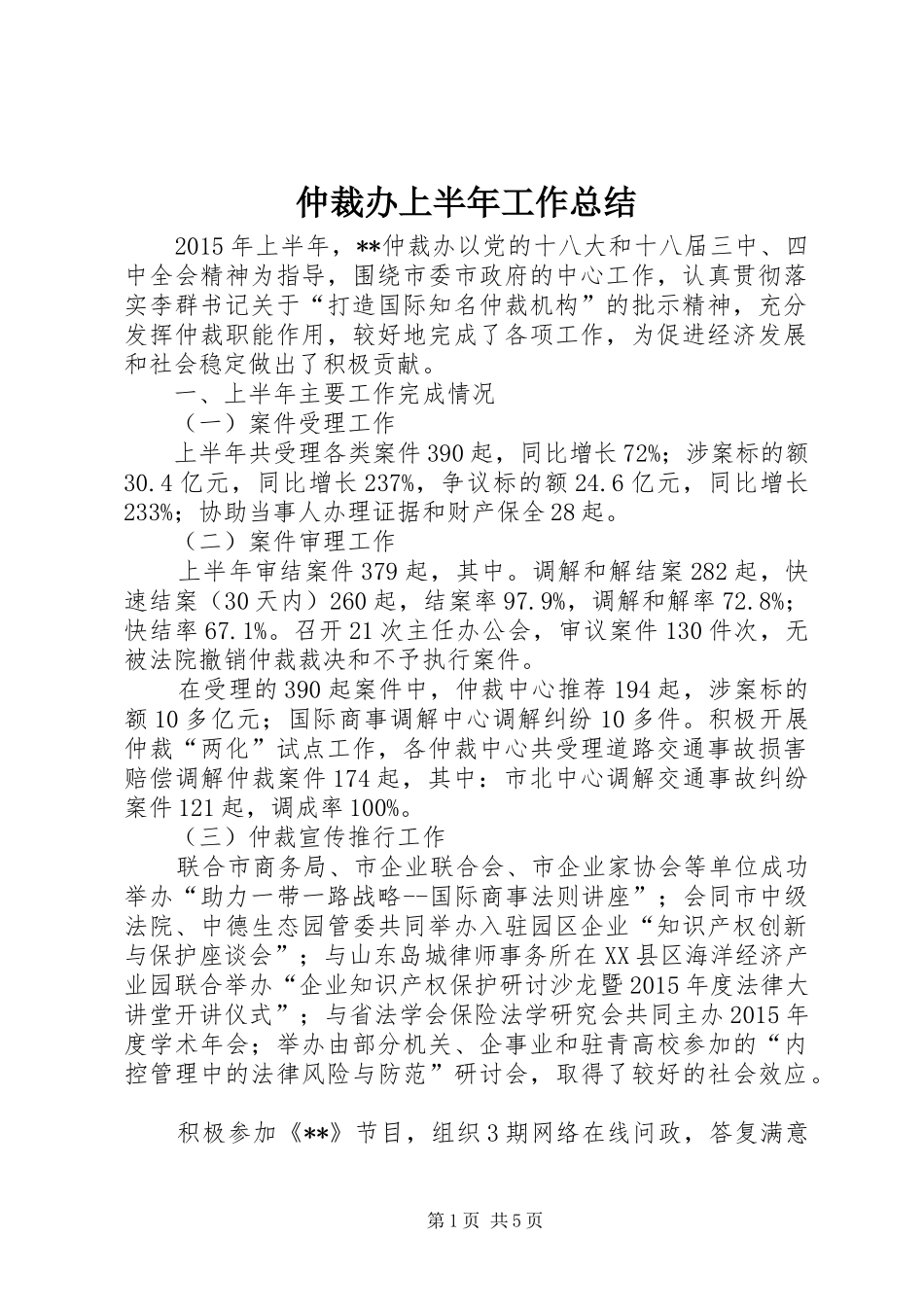 仲裁办上半年工作总结_第1页