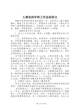 人事处的年终工作总结范文