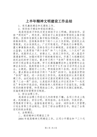 上半年精神文明建设工作总结 (3)