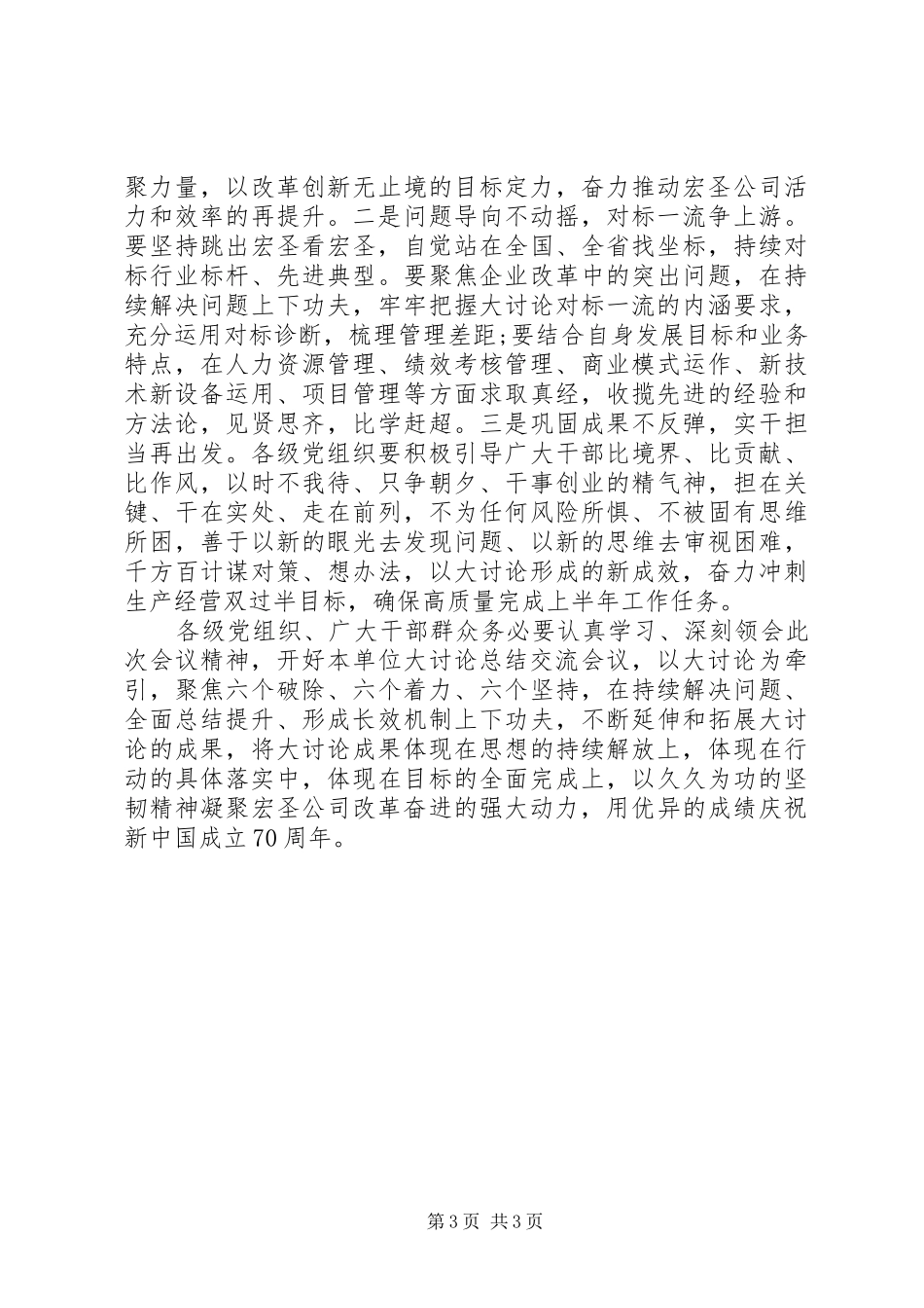 公司“改革创新奋发有为”大讨论总结交流会发言稿_第3页
