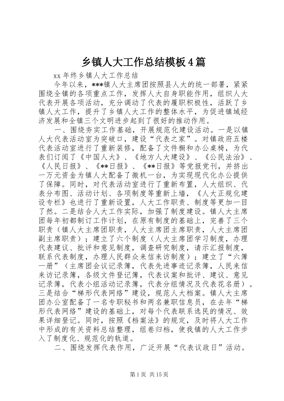 乡镇人大工作总结模板4篇_第1页