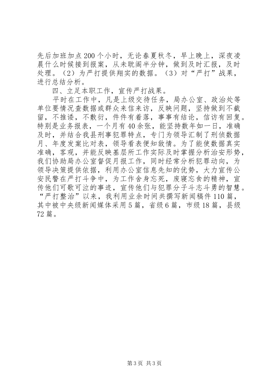 个人工作总结（刑侦）_第3页