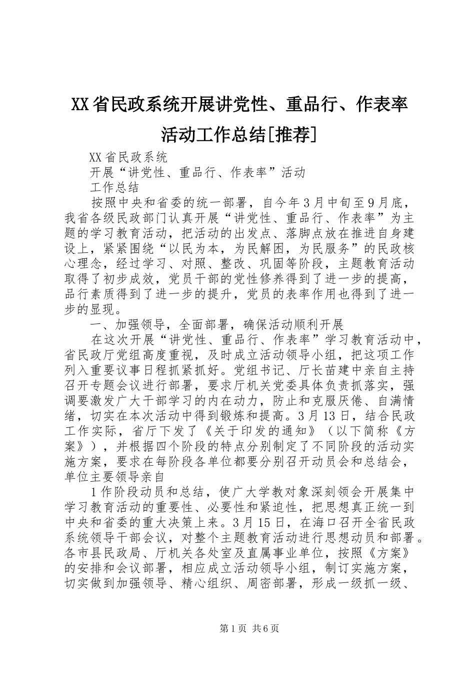 XX省民政系统开展讲党性、重品行、作表率活动工作总结[推荐]_第1页