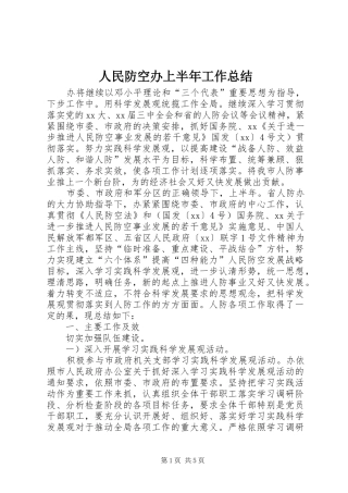 人民防空办上半年工作总结