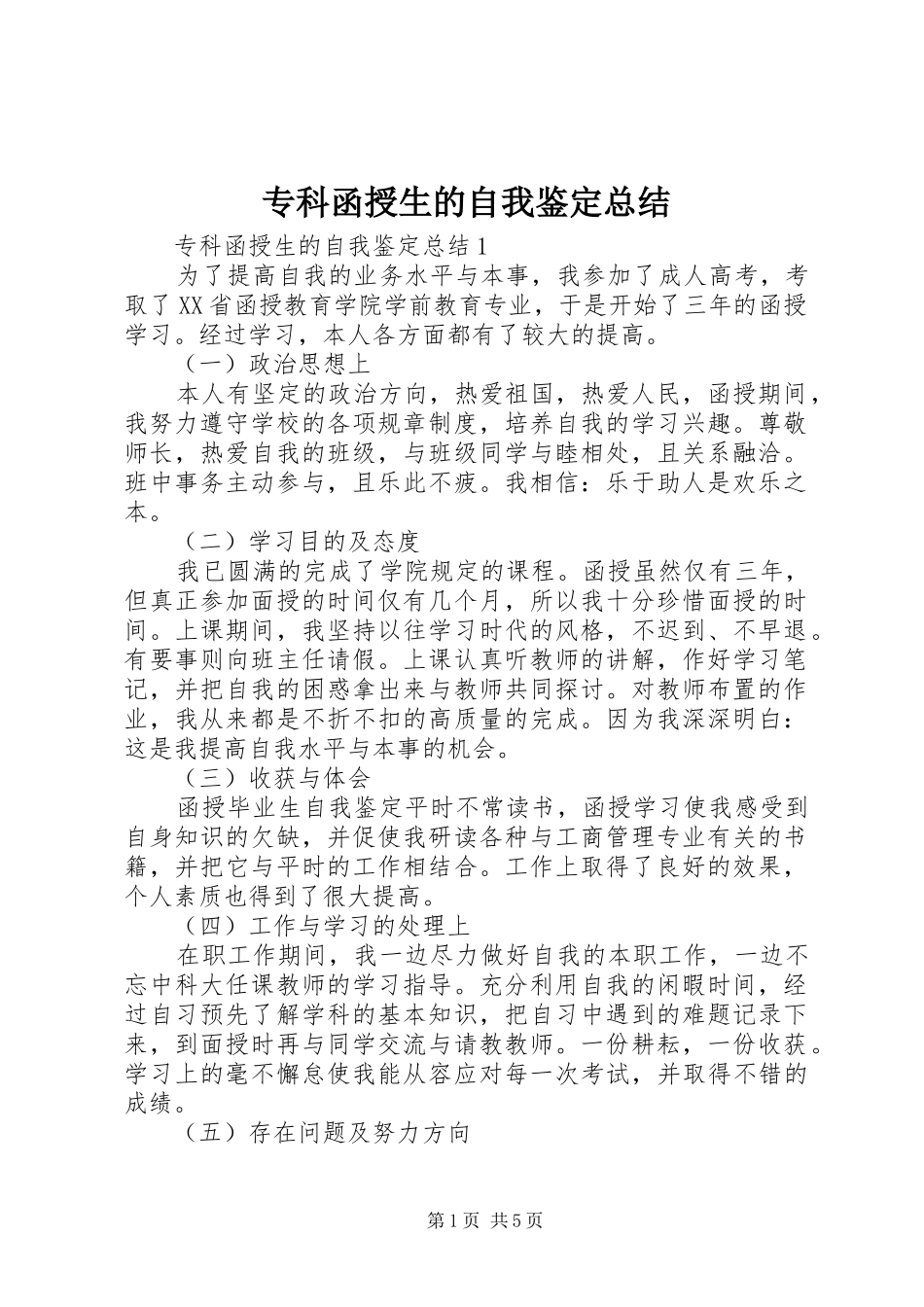 专科函授生的自我鉴定总结_第1页