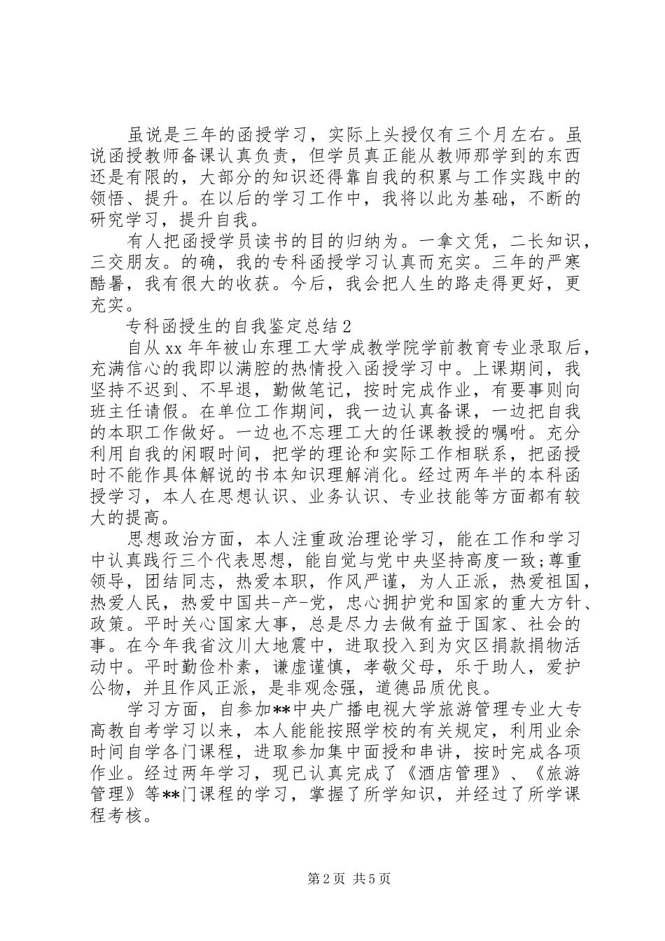 专科函授生的自我鉴定总结_第2页