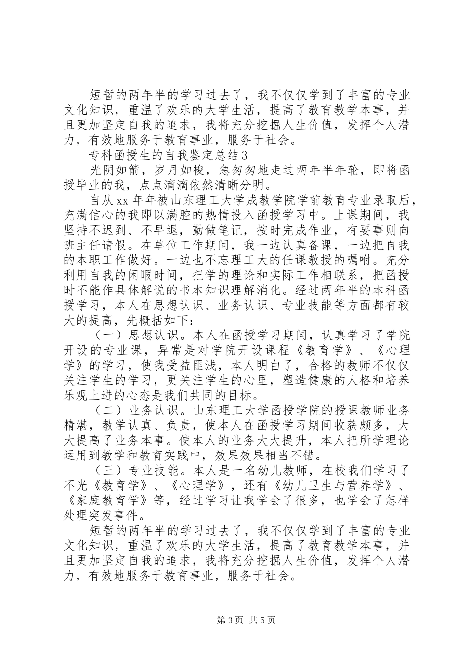 专科函授生的自我鉴定总结_第3页