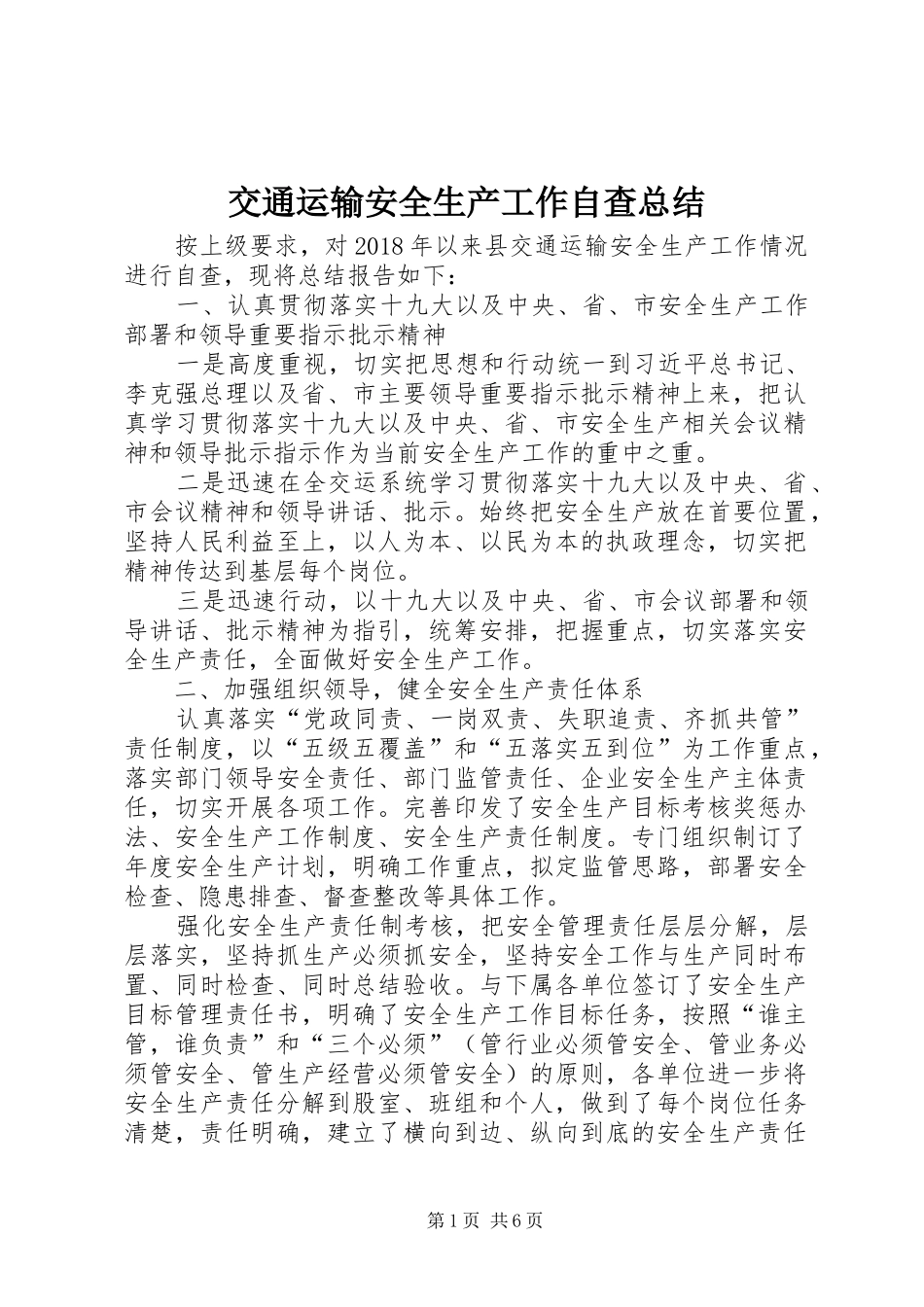 交通运输安全生产工作自查总结_第1页