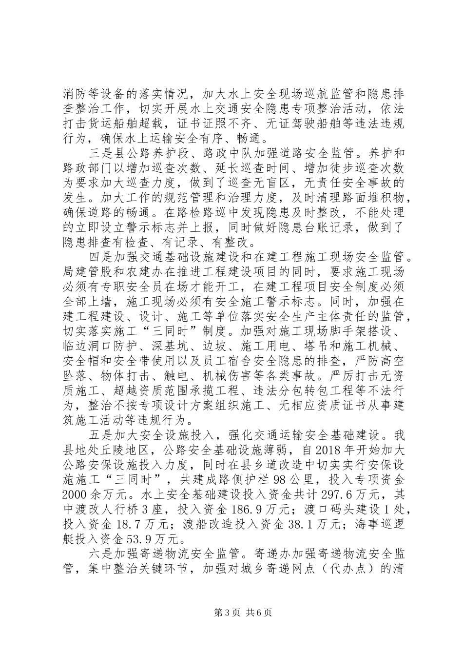 交通运输安全生产工作自查总结_第3页