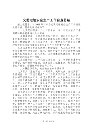 交通运输安全生产工作自查总结