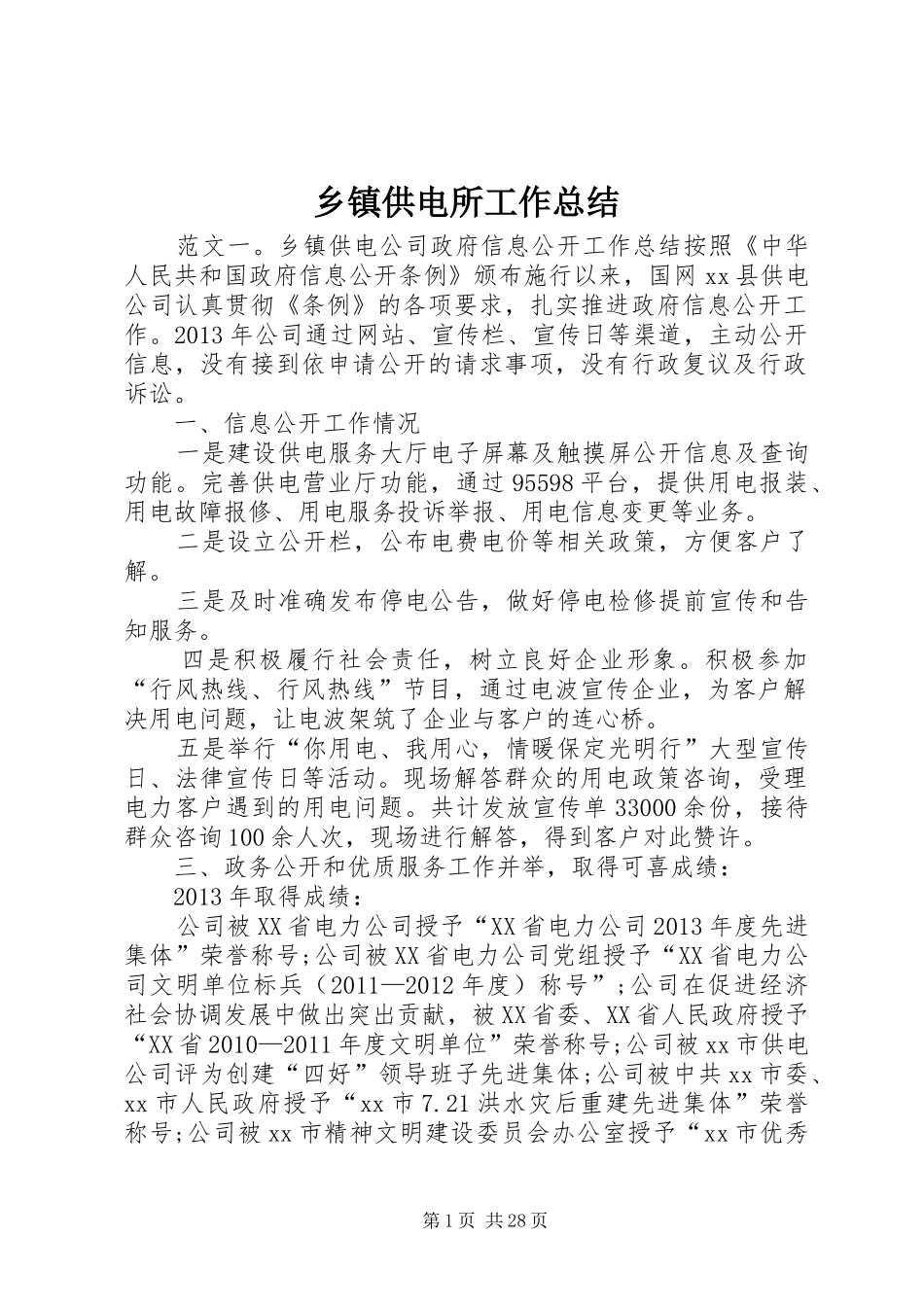 乡镇供电所工作总结_第1页