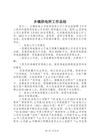乡镇供电所工作总结