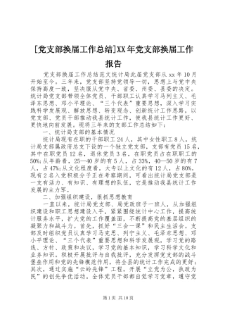 [党支部换届工作总结]XX年党支部换届工作报告