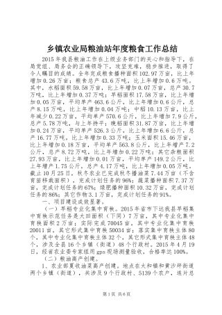 乡镇农业局粮油站年度粮食工作总结